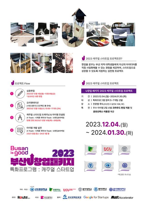 공유팩토리 루트, ‘2023 부산U창업패키지 전문랩 특화 프로그램: 캐주얼 스타트업 프로젝트’ 진행