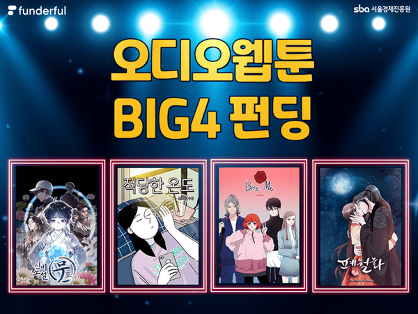 펀더풀, 오감으로 즐기는 ‘오디오웹툰 BIG4 펀딩’ 진행