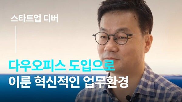 스타트업 디버, 다우오피스 도입으로 업무 환경 혁신
