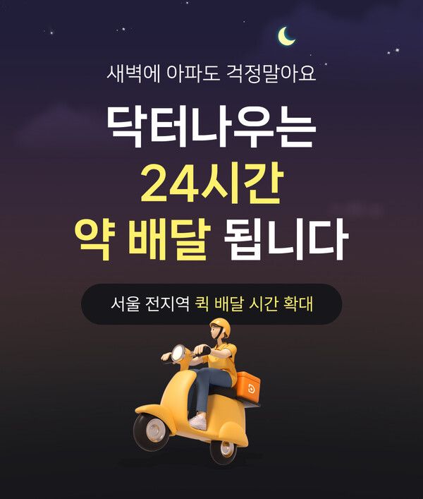 닥터나우, 처방약 배송 서비스 연중무휴 24시간 확대 운영 &nbsp;