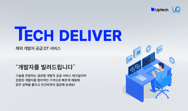 업템포 스핀오프 개발팀 업테크, 개발자 공급 서비스 테크딜리버 런칭