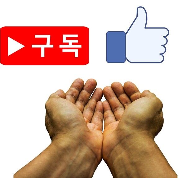 구독과 좋아요를 무턱대고 구걸하는 신 디지털 거지족이 많아지고 있다.