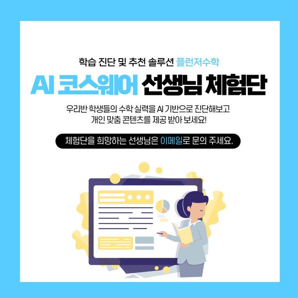 라이브데이터, 선생님들과 함께 AI 코스웨어 차별화 나선다