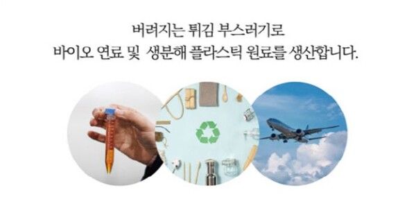 버려지는 튀김가루를 재활용해 폐식용유를 재생산하는 리사이클 기업 그린다