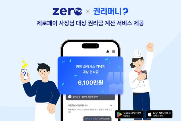 권리머니, 제로페이 가맹점주 대상으로 권리금 계산 서비스 무료제공