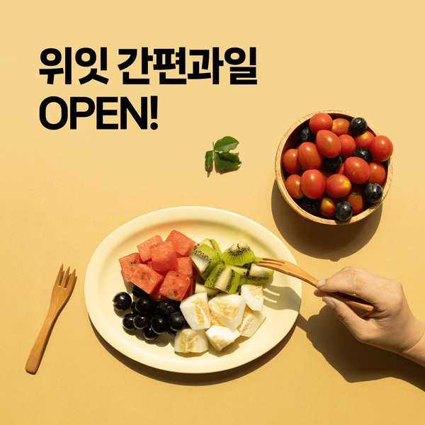 매일 신선하고 편리하게... 위허들링, ‘위잇 간편과일’ 구독 서비스 오픈