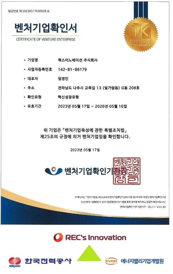 렉스이노베이션이 혁신성장 유형 벤처기업 인증을 획득했다