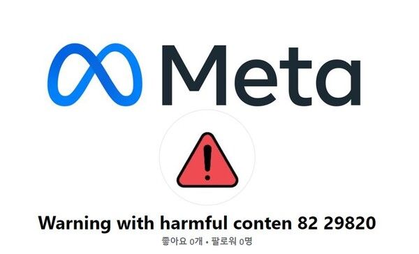 ‘Meta’ 관리자인 것처럼 계정명과 배경화면, 프로필 사진 등을 위장한 페이스북 계정