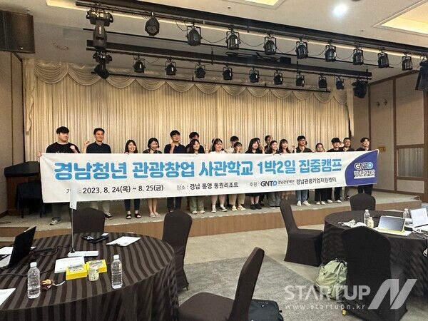 경남청년관광창업사관학교1박2일집중캠프