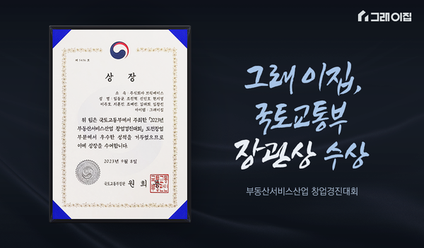 아파트 금융플랫폼 그래이집, 부동산서비스산업 창업경진대회 국토교통부 장관상 수상