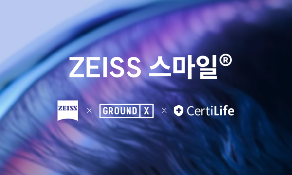 자이스 코리아-그라운드엑스-서티라이프, 스마일라식 정품 확인서 MOU