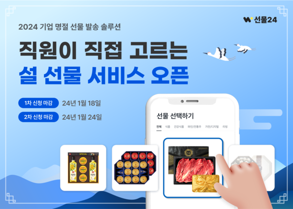 기업 임직원 설 선물은 이제 ‘선물24’로… 2024 설 선물 서비스 오픈