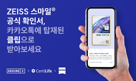 서티라이프-그라운드엑스, 자이스 스마일® 확인서 시범운영 종료... 공식 오픈 시작