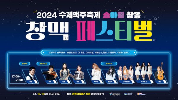 2024 수제맥주축제 ‘창맥페스티벌’ 공연 출연진 소개