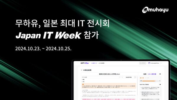 무하유, 일본 최대 IT 전시회 'Japan IT Week' 참가... 