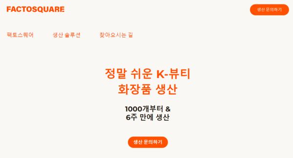 K-뷰티 생산 솔루션 운영 팩토스퀘어 8억원 규모 프리A 투자 유치