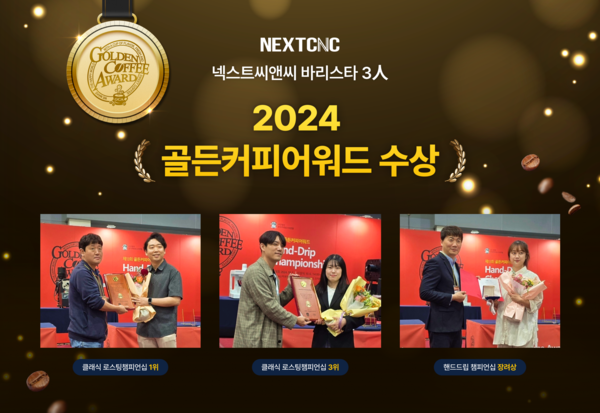B2B 사내 카페 '넥스트씨앤씨', 2024 골든커피어워드 1위 수상 쾌거