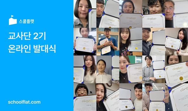 스쿨플랫 교사단 2기 온라인 발대식 이미지
