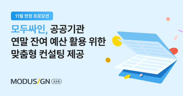 모두싸인, 공공기관 맞춤형 전자서명 도입 컨설팅 제공… 디지털 서비스 도입으로 연말 잔여 예산 알뜰하게 쓴다