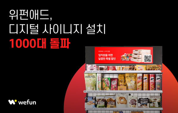 위펀애드, 디지털 사이니지 1000대 설치 돌파… 직장인 맞춤 타깃 광고 본격 공략