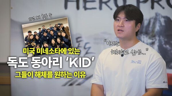 미국 미네소타 독도동아리 KID 그들은 동아리 해체가 목표라고 하는데... 그 사연은?