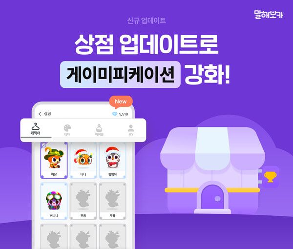 AI 영어 학습 앱 '말해보카', 상점 업데이트로 게이미피케이션 강화