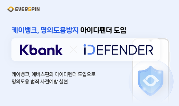 케이뱅크의 에버스핀 명의도용방지 아이디펜더 도입 이미지. (제공=에버스핀)