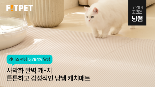 핏펫, 고양이 전문 PB 브랜드 ‘냥쌤’ 고양이 사막화 방지 ‘캐치매트’ 크라우드 펀딩 5,784% 달성