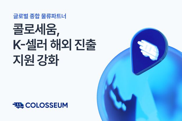 글로벌 물류 파트너 콜로세움, K-셀러 해외 진출 지원 강화