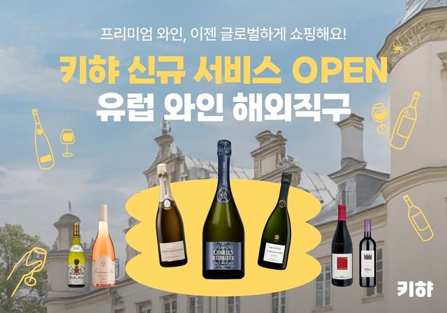 “프리미엄 와인, 발품 팔지 마세요” 술 쇼핑 앱 키햐, 와인 직구 서비스 개시