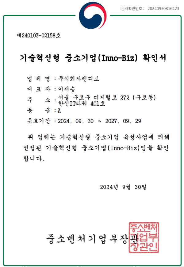 벤디트, 기술혁신형 중소기업(Inno-Biz) 인증 획득