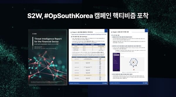 S2W, 3차 금융보안 보고서 발간... 금융권을 타깃으로 한 사이버 위협 현황 분석