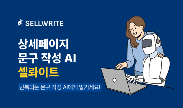 커머스 AI 전문 기업 에이아이닷엠, 상세페이지 상품 설명 자동 생성 서비스 '셀롸이트' 오픈