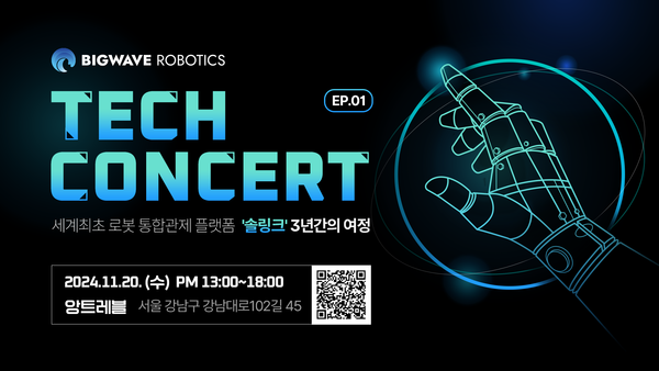 빅웨이브로보틱스, 다종 로봇 한 화면서 관제 ‘SOLlink’ 개발 노하우 공유