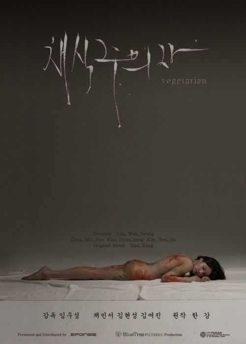 영화 채식주의자 포스터