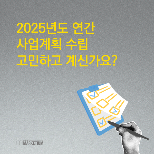 마케티움, 연간 사업계획 수립 컨설팅 서비스 운영
