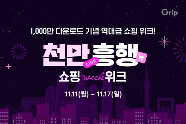 1,000만이 선택한 영상 쇼핑, 그립의 '천만흥행 쇼핑위크' 개막