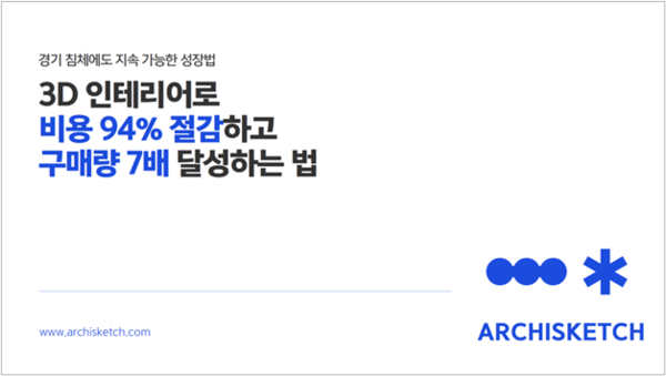 아키스케치 ‘3D 인테리어를 통한 마케팅 비용 절감 및 가구 구매량 상승 가이드’ &nbsp;