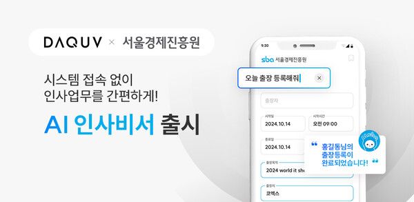 다큐브가 서울경제진흥원 직원들을 대상으로 ‘AI인사비서’ 시범 서비스를 제공한다