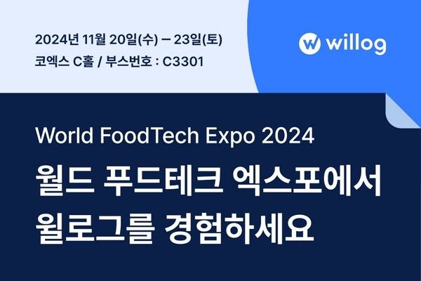 윌로그, ‘2024 월드 푸드테크 엑스포’ 참가… ‘식품 모니터링 솔루션’ 알린다