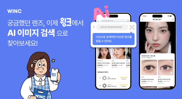 윙크 AI 이미지 검색 서비스 '윙크 렌즈 찾기'