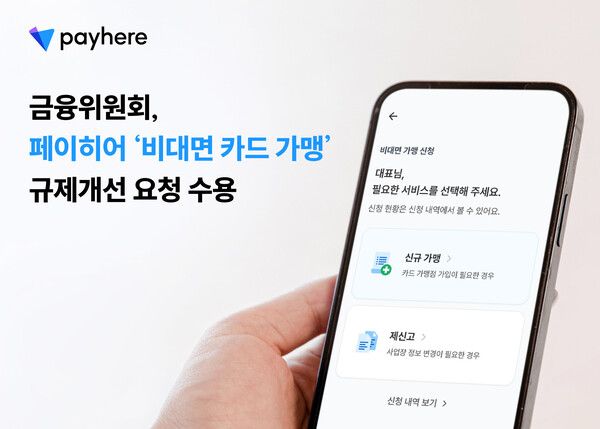 ‘페이히어’ 앱 내 비대면 카드사 가맹점 가입 서비스