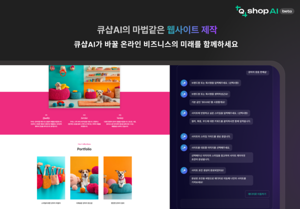 이제 커머스도 AI가 제작… 큐샵 AI 쇼핑몰 제작 기능 추가