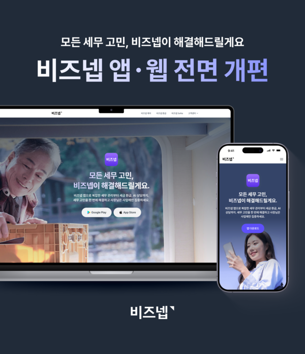 비즈넵, 사업자 맞춤형 서비스 강화…앱·웹페이지 전면 개편