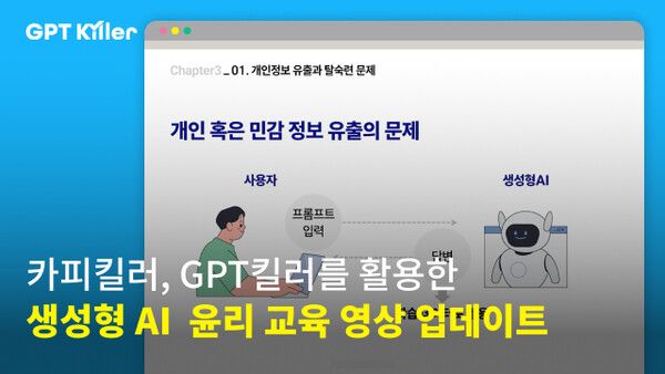 무하유, 카피킬러 에듀에 생성형 AI 활용 교육 영상 업데이트... 