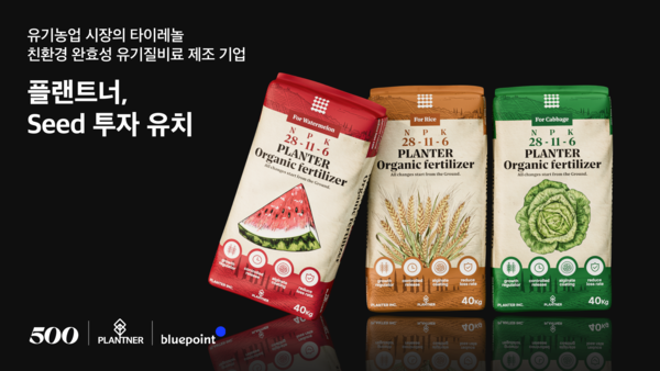 완효성 유기질비료 개발사 플랜트너, 시드투자 유치