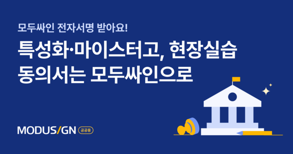 학교 도입 활발...국・공립・특성화・마이스터고, 현장실습 동의서는 “모두싸인 공공용으로”