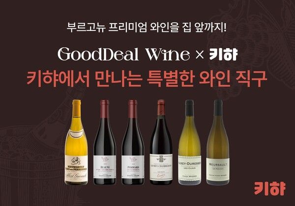 술 쇼핑 앱 키햐, 부르고뉴 프리미엄 와인 해외 직구 제품 확대