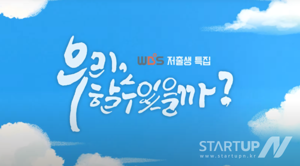 WBS원음방송 저출생 특집 다큐멘터리 초저출생 탈출 기획 4부작 “우리, 할 수 있을까?”