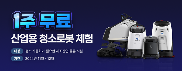 “제조∙물류 기업, 작업장 청결 위해 청소로봇 1주일 무료 체험하세요”